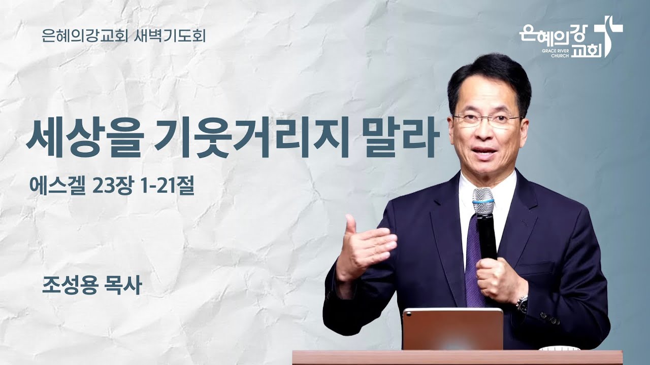 2025.08.27 | 새벽기도 | 세상을 기웃거리지 말라 (에스겔 23:1~21) | 조성용목사