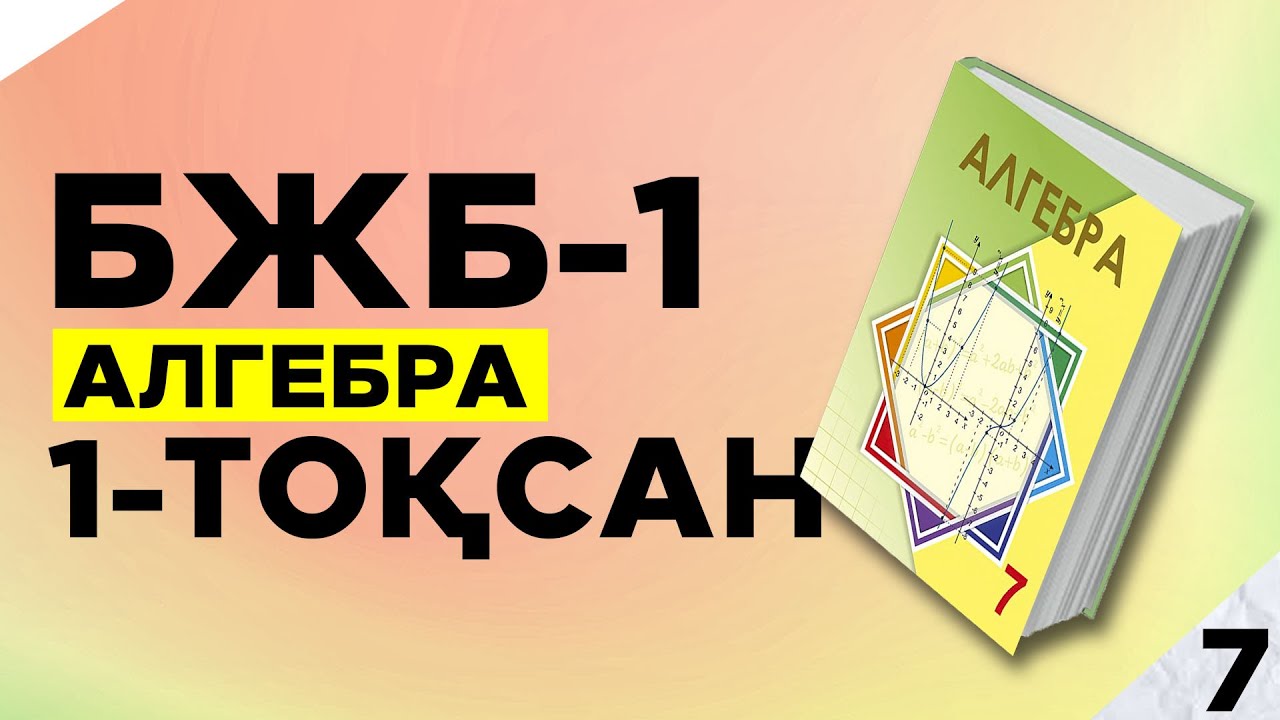 7-СЫНЫП АЛГЕБРА БЖБ|СОР-1. 1-ТОҚСАН.