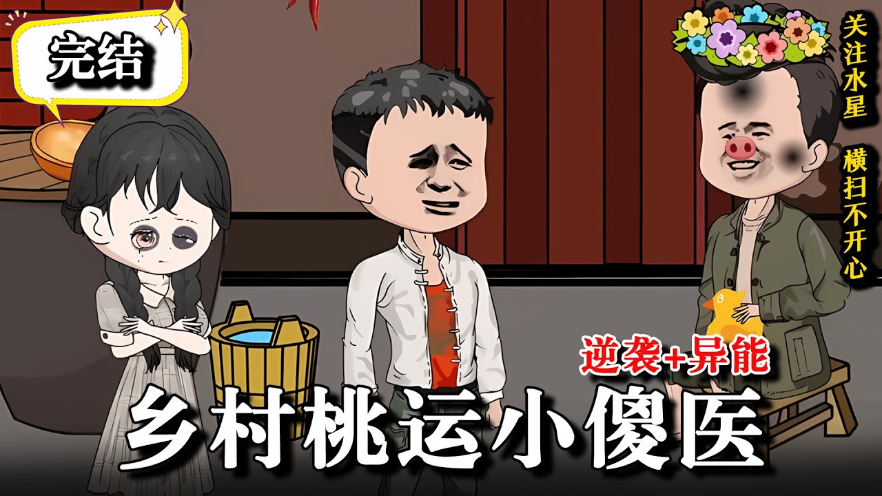 🔥超长完结《乡村桃运小傻医》 同村赌狗竟然把老婆送给我，谁知她竟然... #解说 #水星漫改 #逆袭 #小说 #小说推文 #推文 #沙雕动画
