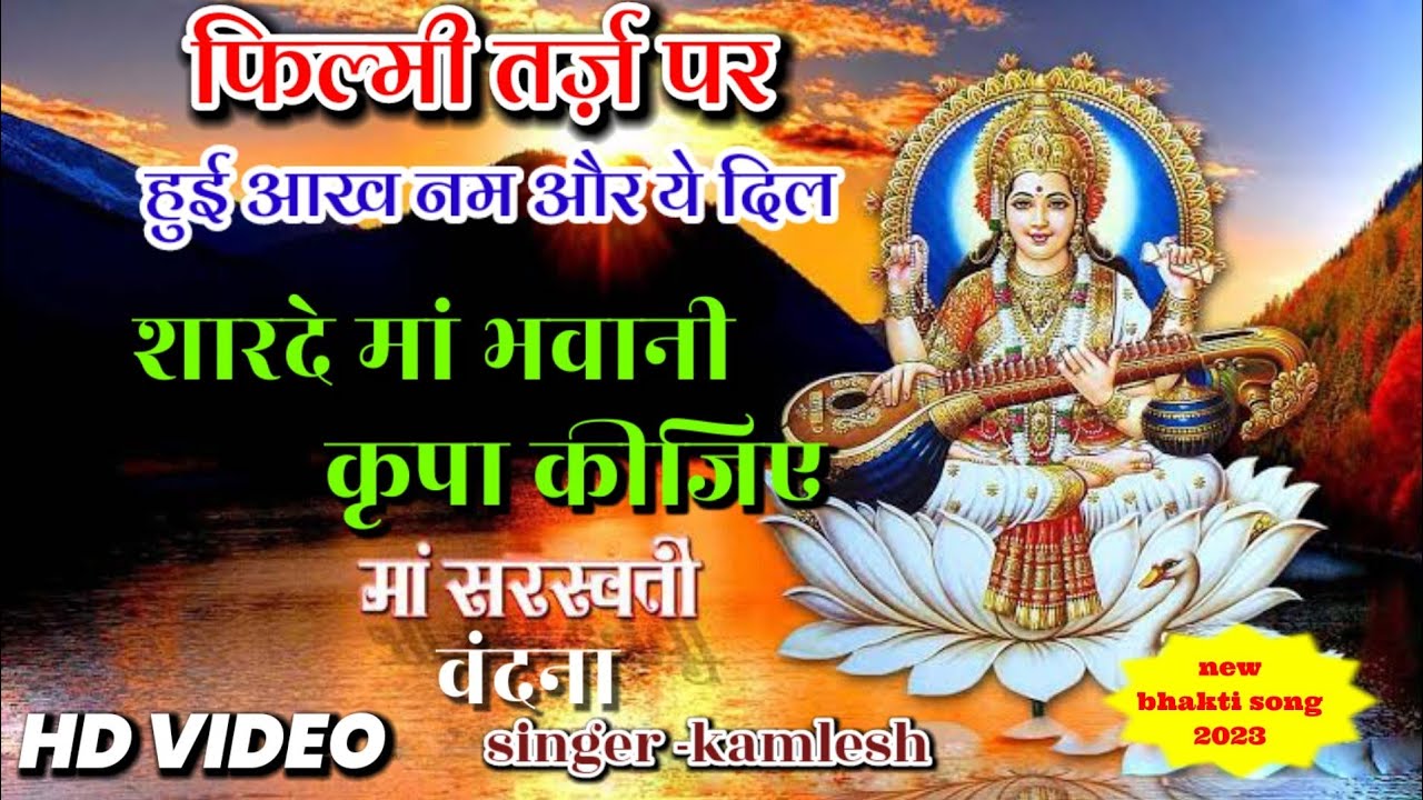 फिल्मी तर्ज़ हुईं आंख नम और ये दिल मुस्कुराया सरस्वती वंदना | Filmi tarj par sarswati Vandana