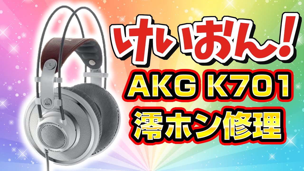 【けいおん！澪モデル】汚すぎるAKG高級ヘッドホンK701修理