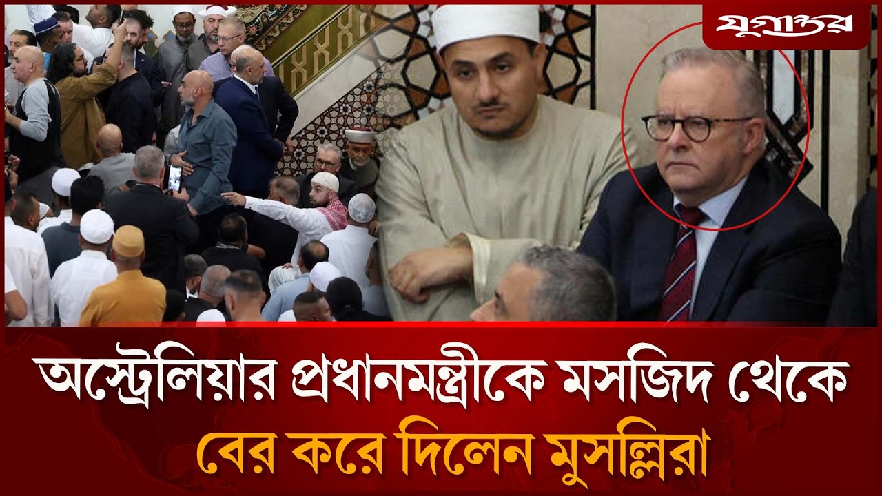 ঈদের নামাজে তোপের মুখে অস্ট্রেলিয়ার প্রধানমন্ত্রী | Australia News | Global News | Jugantor