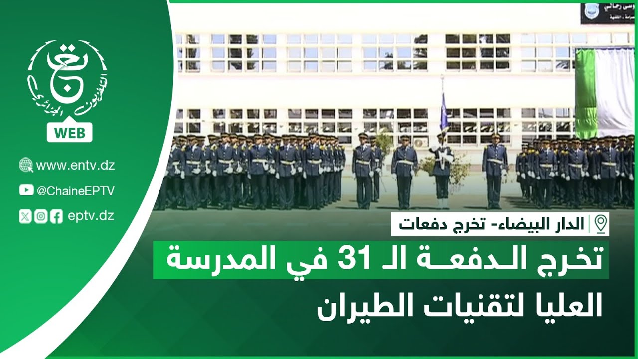 الدار البيضاء- تخرج دفعات | تخرج الدفعة الـ 31 في المدرسة العليا لتقنيات الطيران