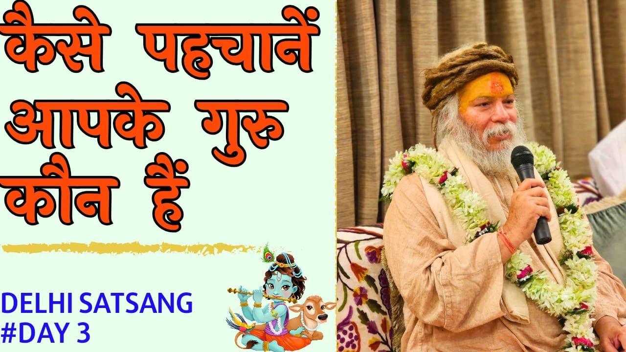 अपने गुरु को कैसे पहचानें? ब्रह्मऋषि श्री देवदास जी महाराज{बड़े सरकार}DELHI Satsang 17-02-2024 Day-3