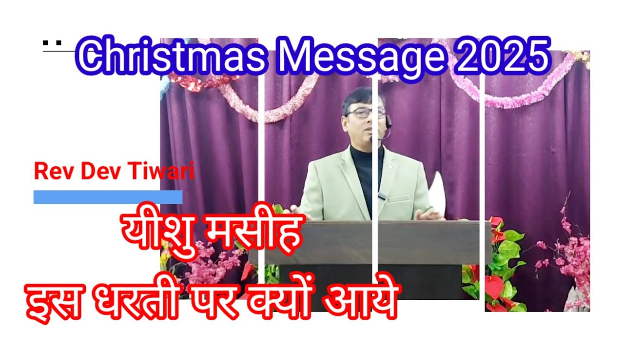 आपका बदलाव तय है |Rev DevTiwari |यीशू मसीह दुनिया मे क्यों आये 