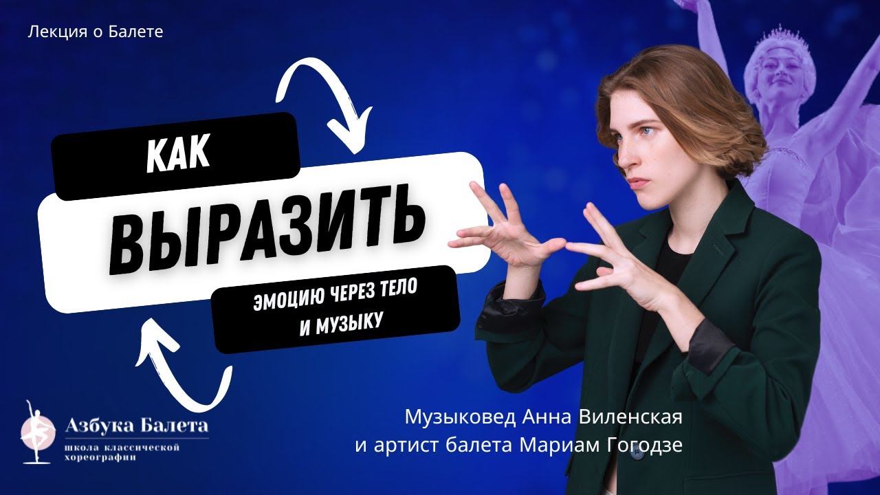 Балет: как выразить эмоцию через тело и музыку. Лекция Анны Виленской