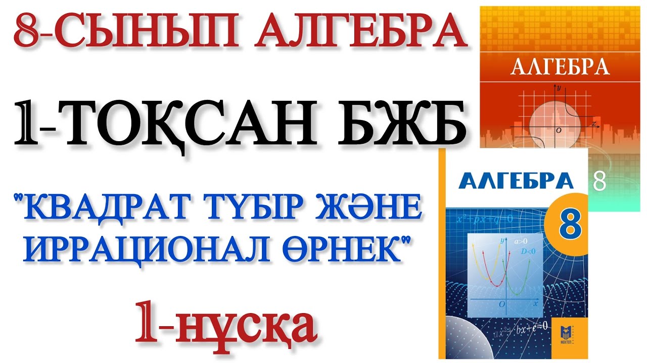 8 сынып алгебра 1 тоқсан бжб 1 нұсқа