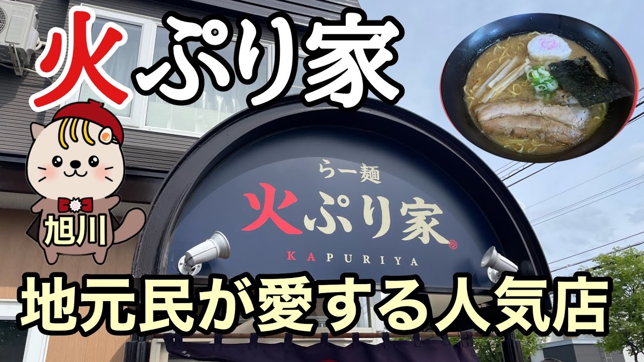 らー麺　火ぷり家　地元民が愛する人気店　旭川ラーメン　旭川グルメ
