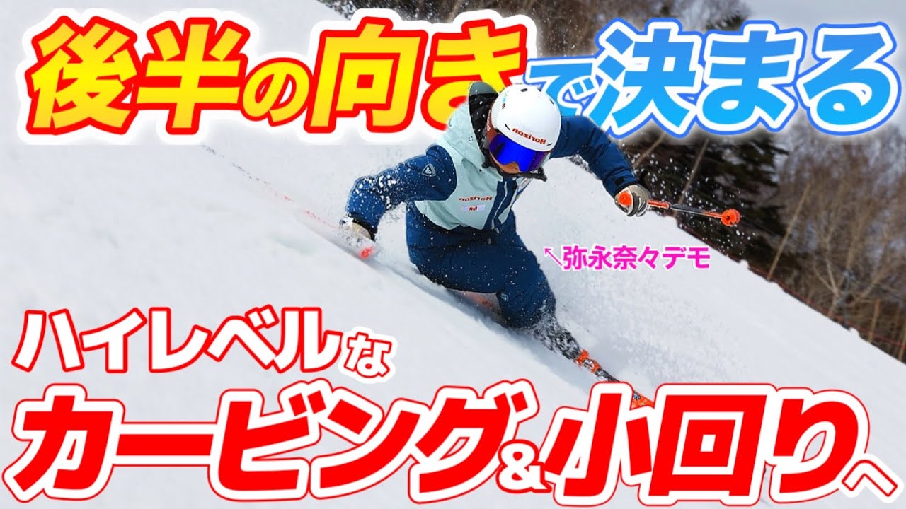 【ここで差がつく】カービング＆小回りは“○○”で決まる｜弥永奈々のスキー操作【最終章】