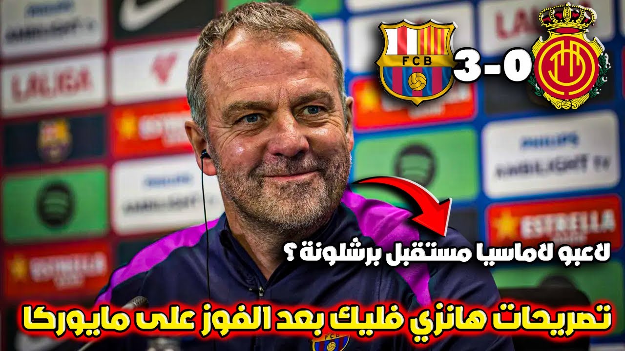 تصريحات هانزي فليك بعد فوز برشلونة 3-0 على مايوركا | إشادة بلامين يامال ولمسة لاماسيا