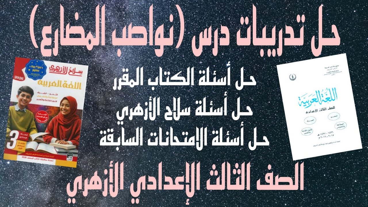 شرح وحل تدريبات نواصب المضارع ٢_ما يُنصب بأن مضمرة جوازًا (لام التعليل )للصف الثالث الإعدادي الأزهري