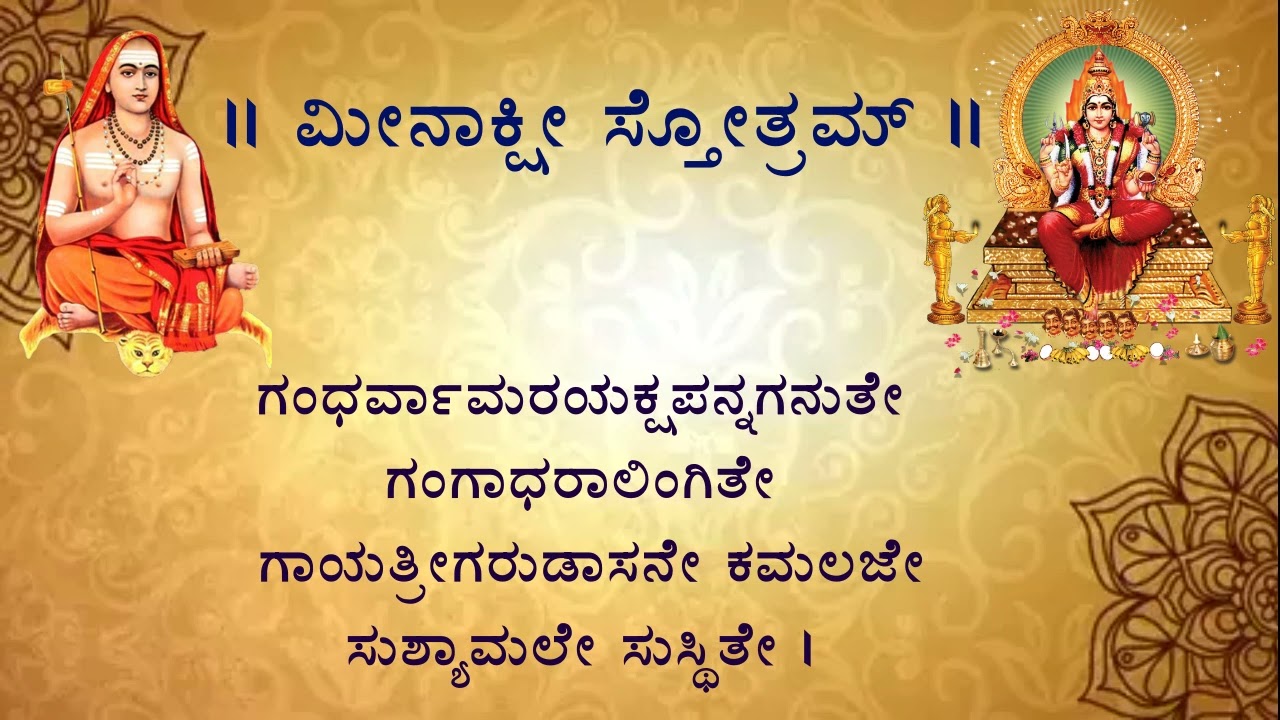 Meenakshi Stotram