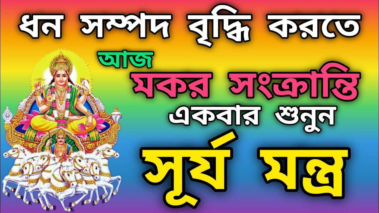 আজ মকর সংক্রান্তি অবশ্যই শুনুন সূর্য মন্ত্র | সূর্য দেবের মন্ত্র | মকর সংক্রান্তির মন্ত্র #মন্ত্র 
