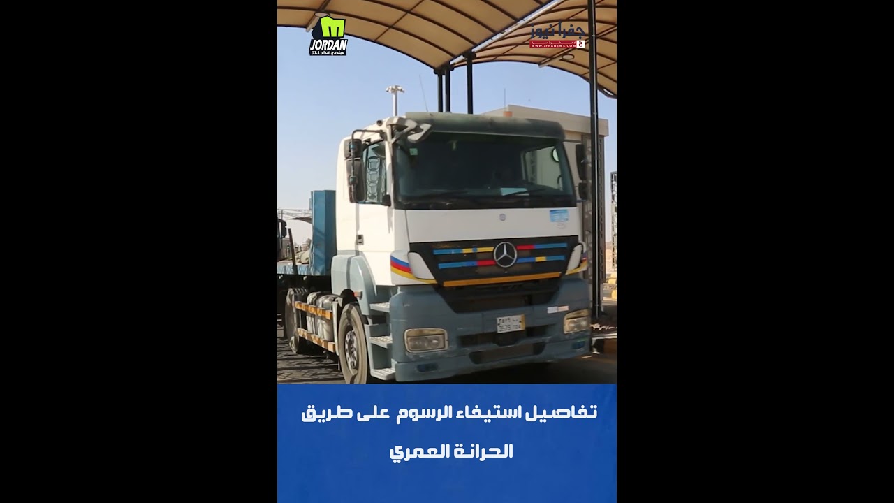 تفاصيل استيفاء الرسوم على طريق #الموقر بين قصير #عمرة و #الحرانة  #الاردن #جفرا_نيوز