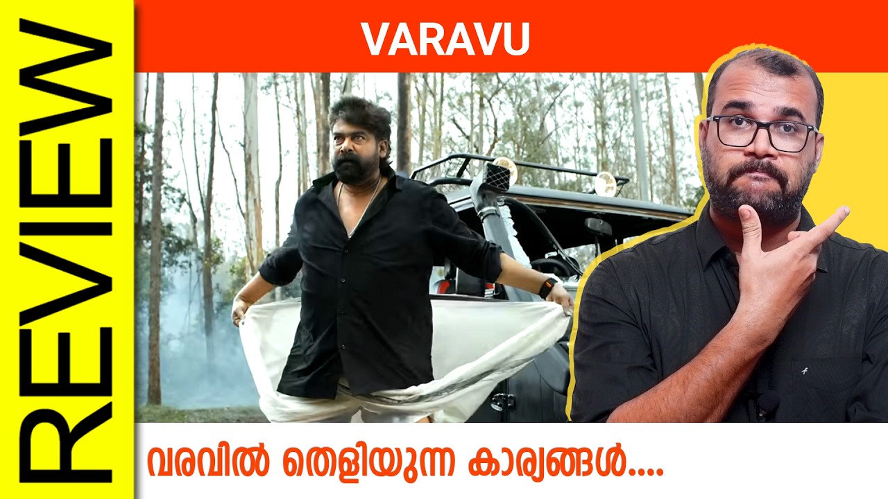 Varavu Malayalam Movie Review By Sudhish Payyanur @monsoon-media