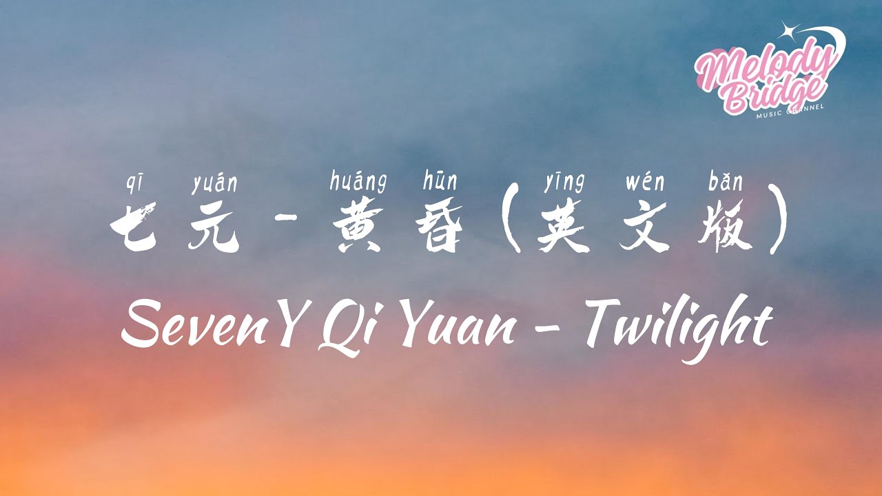 七元 - 黃昏 (英文版Twilight)｜SevenY Qi Yuan - Twilight【動態歌詞/English Subs/Pinyin】