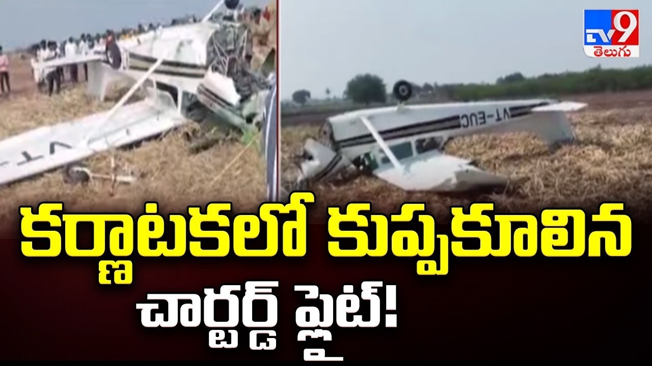 కర్ణాటకలో కుప్పకూలిన చార్టర్డ్‌ ఫ్లైట్‌! - TV9