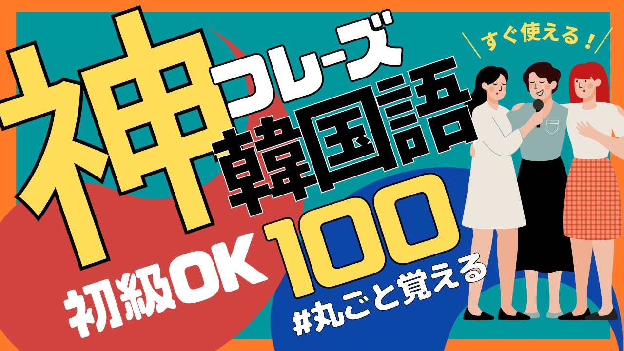 【韓国語聞き流し】初級でも丸暗記できる！友達同士で毎日使える表現100