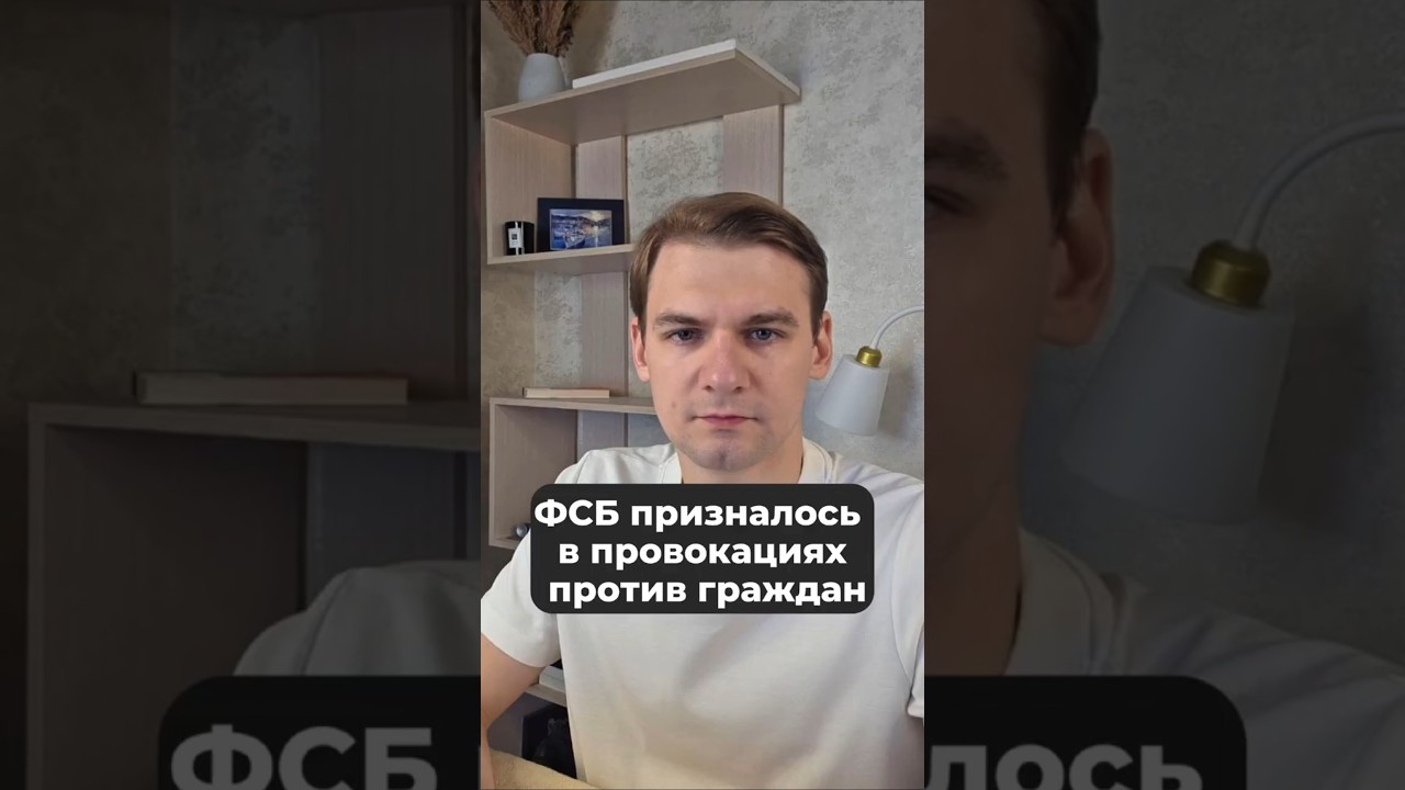 ФСБ призналась в провокациях против граждан #фсб #новости