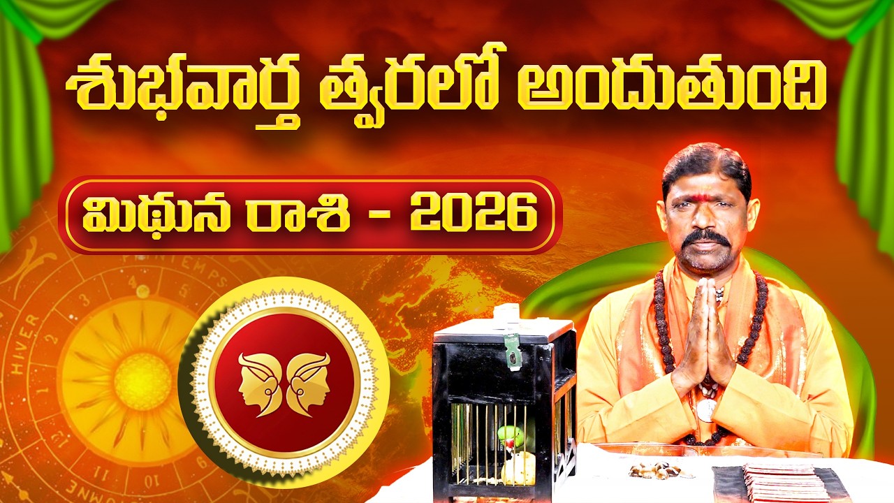 2026 చిలక జోస్యం | మిథున రాశి | Parrot Astrology 2026 Gemini | Horoscope Prediction | Gopuram