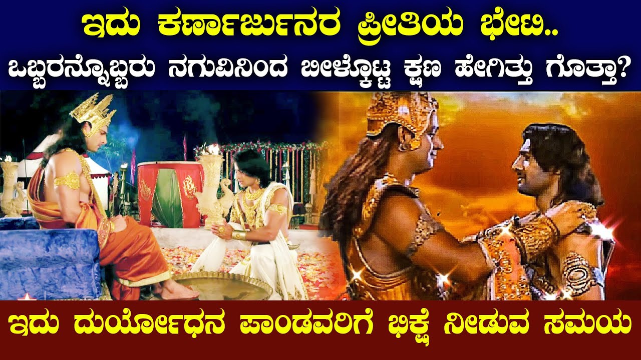 ಇದು ಕರ್ಣಾರ್ಜುನರ ಪ್ರೀತಿಯ ಭೇಟಿ | ಒಬ್ಬರನ್ನೊಬ್ಬರು ನಗುವಿನಿಂದ ಬೀಳ್ಕೊಟ್ಟ ಕ್ಷಣ | The story of karna arjuna