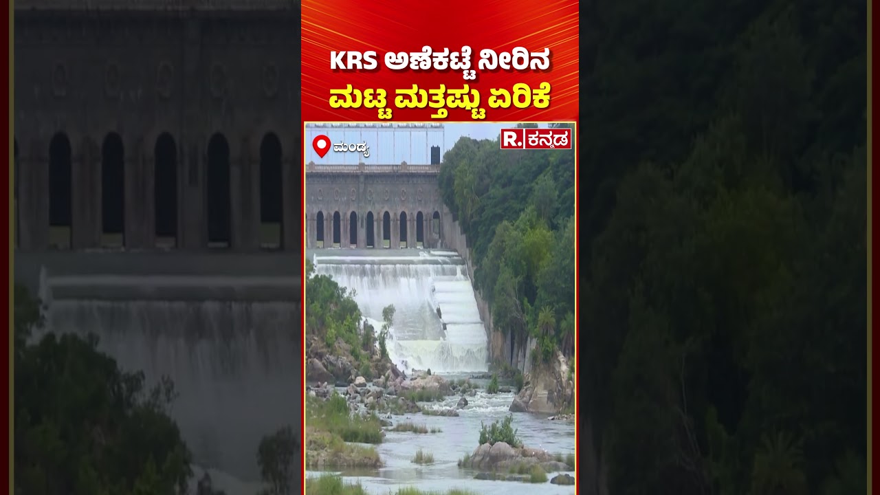KRS Dam water level | KRS ಅಣೆಕಟ್ಟೆ ನೀರಿನ ಮಟ್ಟ ಮತ್ತಷ್ಟು ಏರಿಕೆ