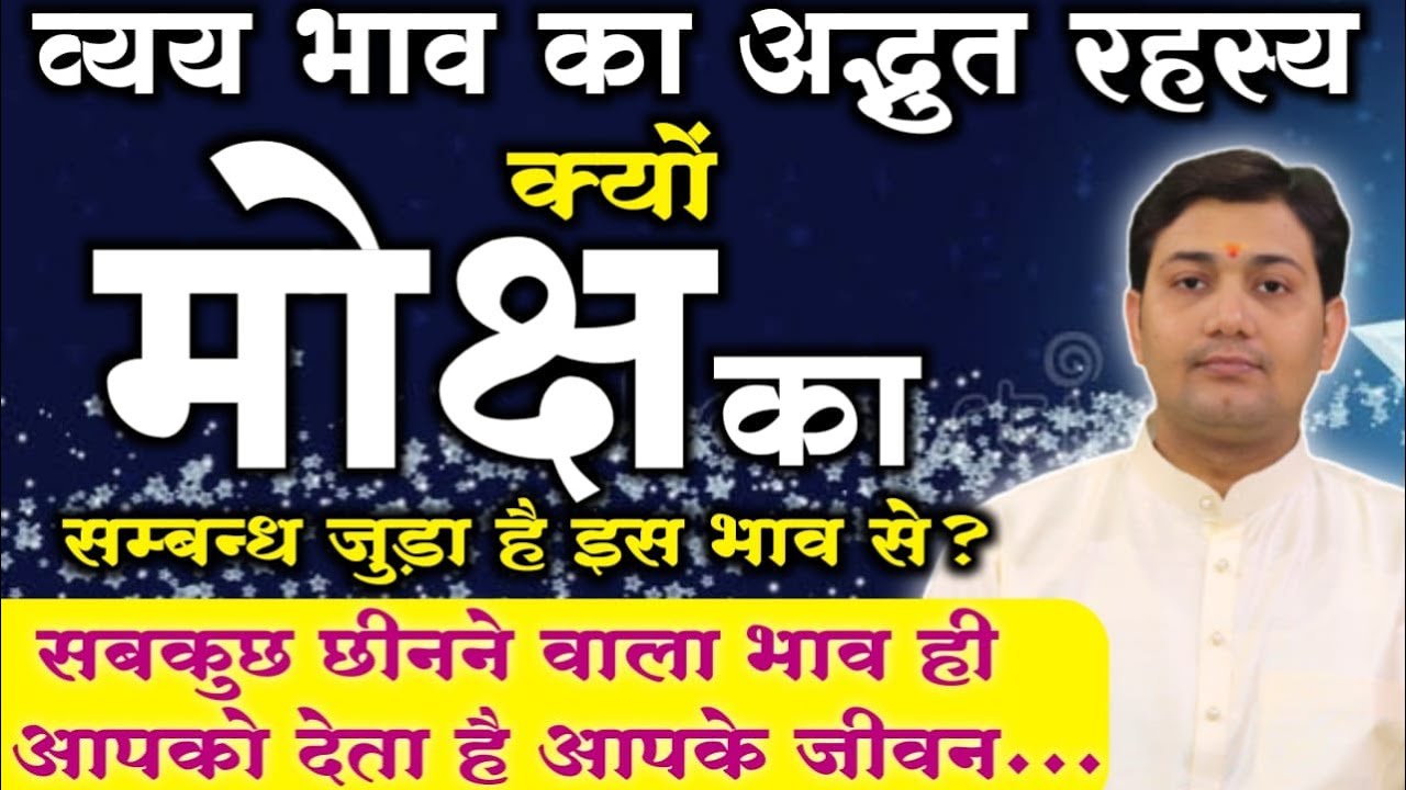 कुंडली के बारहवें भाव का रहस्य |क्यों जुड़ा है मोक्ष का सम्बन्ध इस भाव से ?सबकुछ छीनने वाला भाव ही...