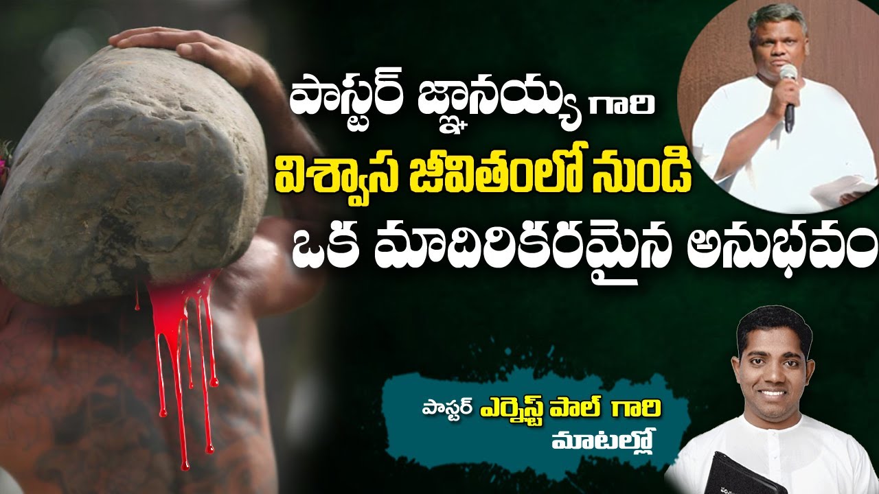 Pas Ernest Paul garu about Pas Gnanaiah Garu పాస్టర్ జ్ఞానయ్య గారి సాక్ష్యం Testimony #shortsermon