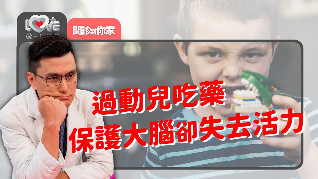 治療過動兒吃藥保護腦神經、卻失去活力，大人還能怎麼做？ ‖ 黃瑽寧（feat. 黃鈞蔚、莊雅婷、闕石原）