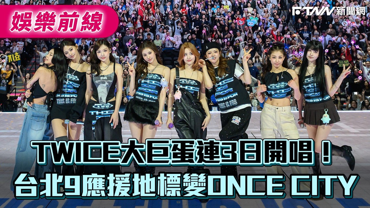 TWICE大巨蛋連3日開唱！台北9應援地標變ONCE CITY