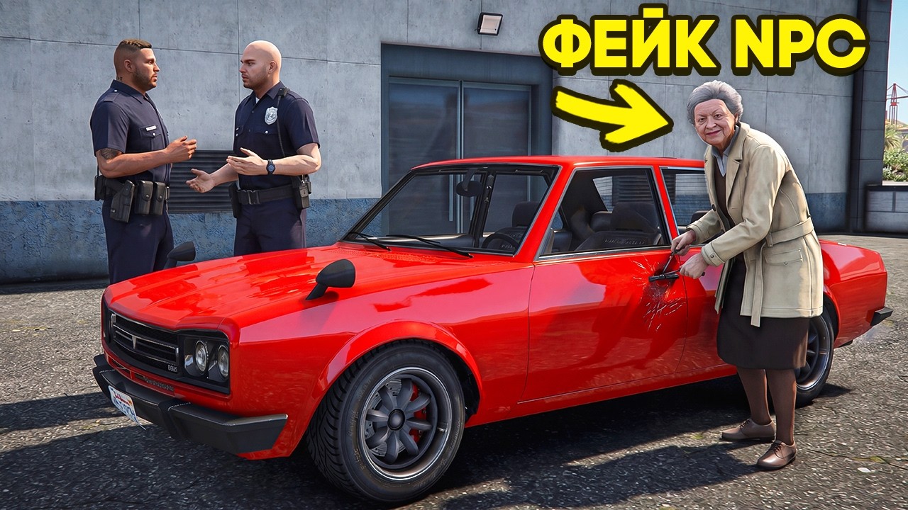 ФЕЙКОВЫЙ NPC УГОНЯЕТ АВТО в GTA 5 RP