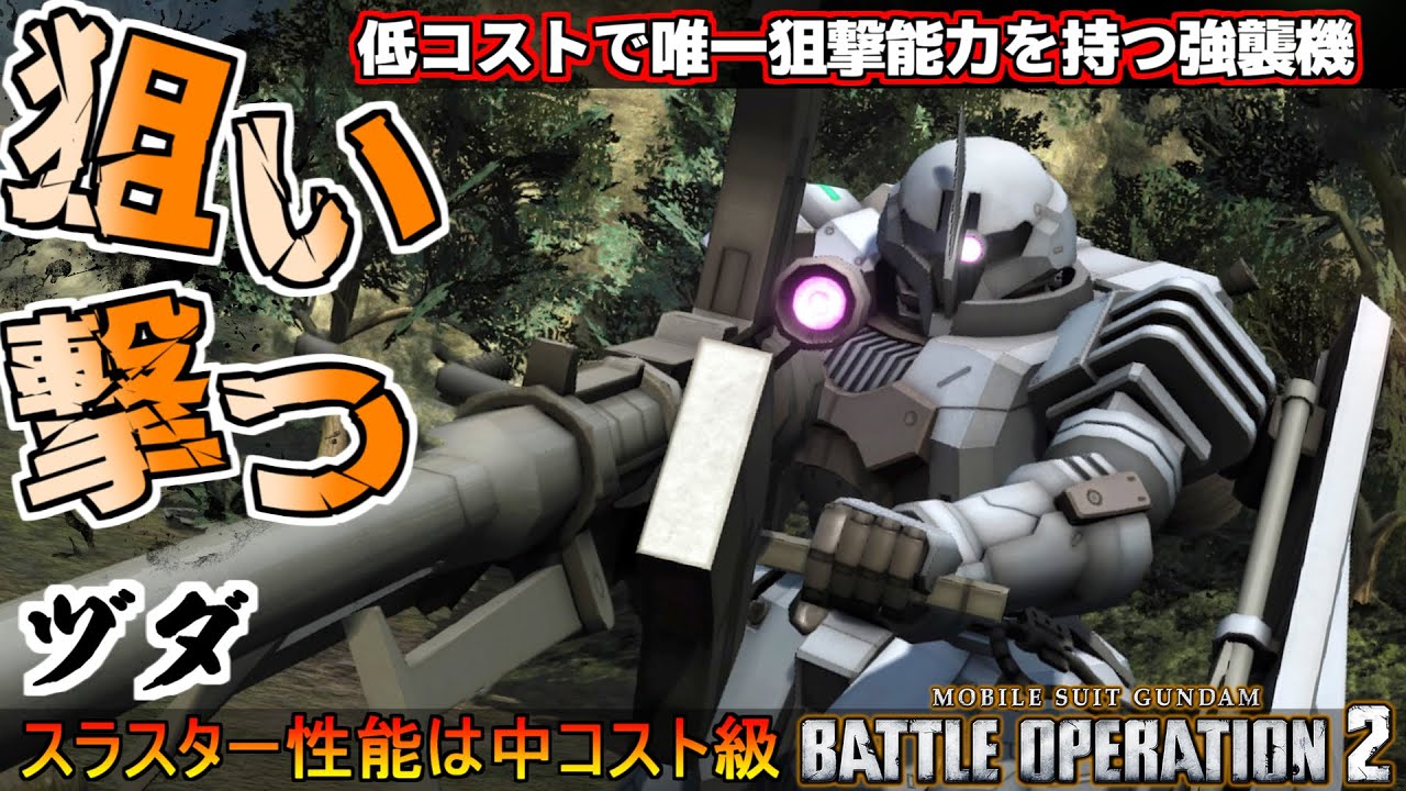 『バトオペ2』ヅダ！低コストで長距離射撃が出来る唯一無二の強襲機【機動戦士ガンダムバトルオペレーション2】『Gundam Battle Operation 2』GBO2