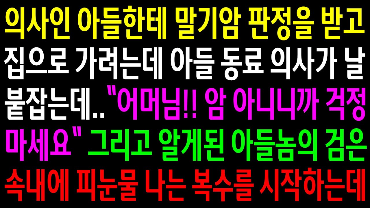 (반전사연)의사인 아들한테 말기암 판정을 받고 집으로 가려는데 아들 동료의사가 날 붙잡는데..아들놈의 검은 속내에 눈물 나는 한방을 시작하는데[신청사연][사이다썰][사연라디오]