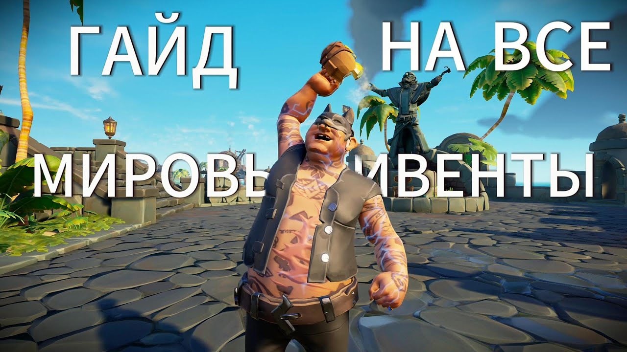 МИРОВЫЕ ИВЕНТЫ В SEA OF THIEVES