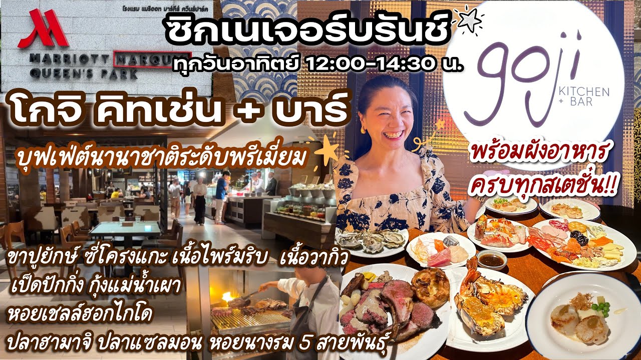 โกจิ คิทเช่น + บาร์ บุฟเฟต์นานาชาติที่ดีที่สุดในกรุงเทพ Goji Kitchen Barซิกเนเจอร์บรันช์วันอาทิตย์
