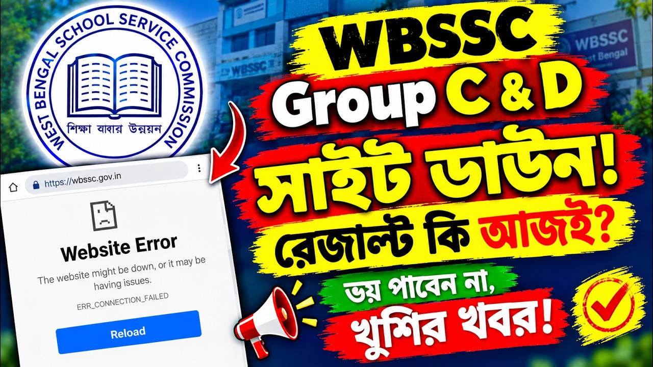 WBSSC Group C & D Result 2026: ওয়েবসাইট কেন Error দেখাচ্ছে? আজই কি রেজাল্ট? 