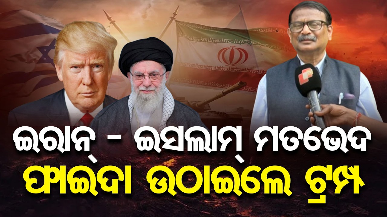 ଇରାନ୍ - ଇସଲାମ୍ ମତଭେଦ ଫାଇଦା ଉଠାଇଲେ ଟ୍ରମ୍ପ | Odisha Reporter