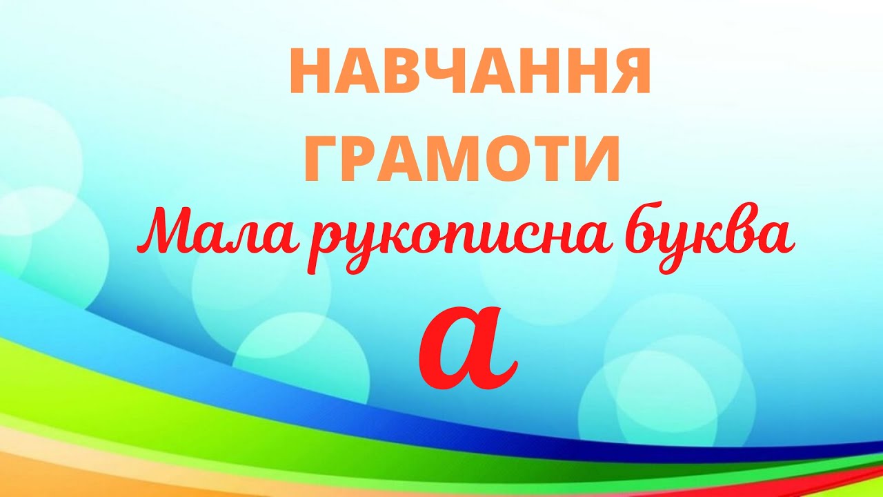 Мала рукописна буква а. Навчання письма.