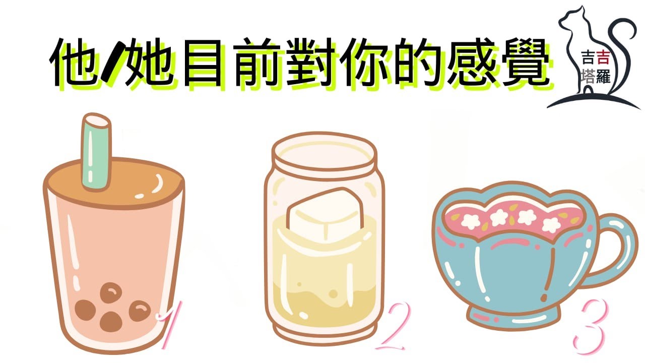 ❤️塔羅占卜 | 他/她目前對你的感覺 | 選個當下最想多看幾眼的圖案 (Timeless) 【#吉吉436】