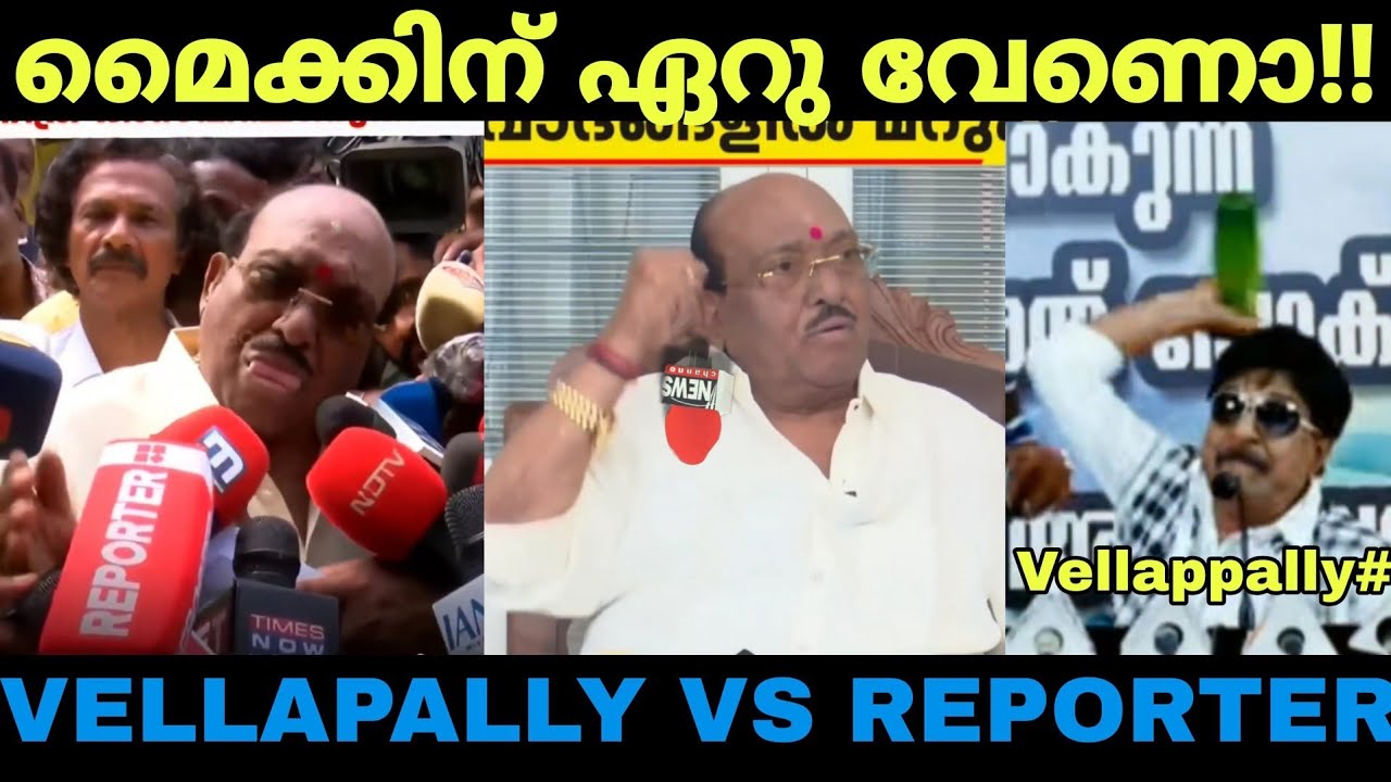 അധികം കളിച്ചാൽ മൈക്കിനെറിയും 😂 | Vellappally VS Reporter Troll