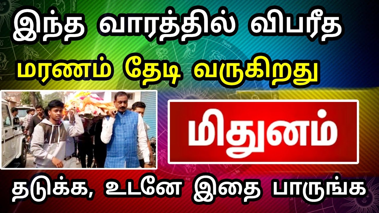 மிதுனம் ராசி, மார்ச் மாத பலன் ! அய்யயோ.. மரண ஆபத்து வருகிறது ! இதை செய்தால் தப்பித்து விடலாம் ..!