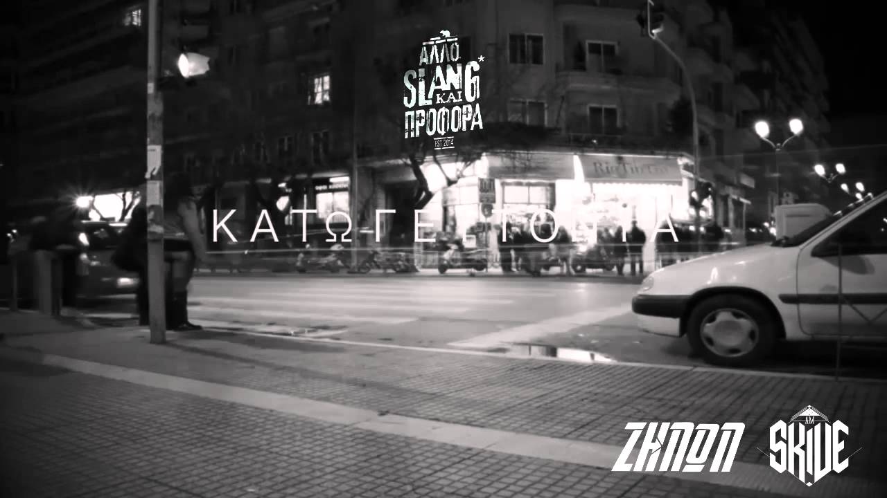08. Ζήνων X Skive - Κάτω γειτονιά