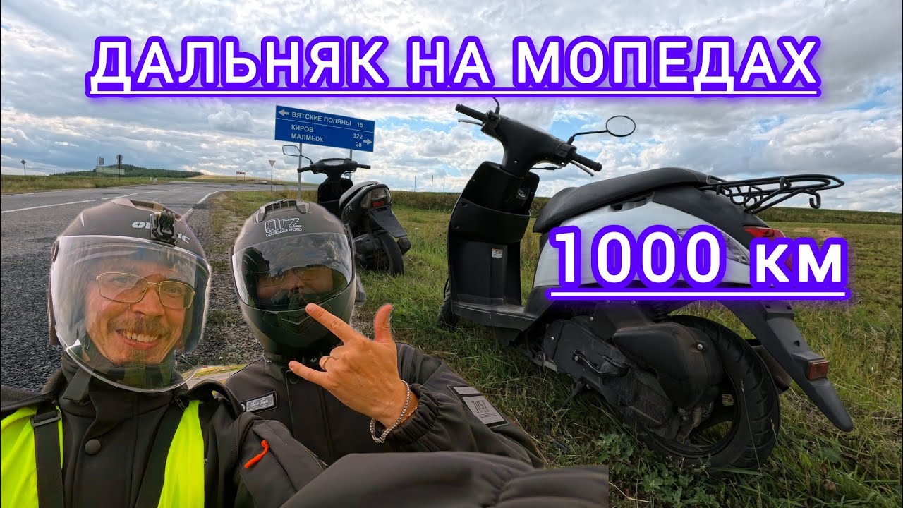 ДАЛЬНЯК НА МОПЕДАХ НА ПОСЛЕДНИЕ ДЕНЬГИ. БОМЖ ПУТЕШЕСТВИЕ В 1000КМ