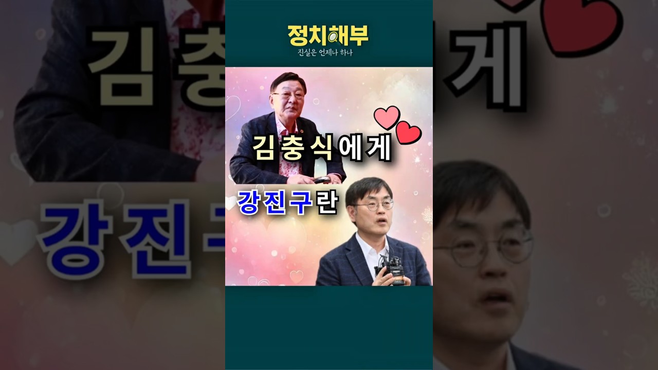 김충식과 강진구, 그들의 관계