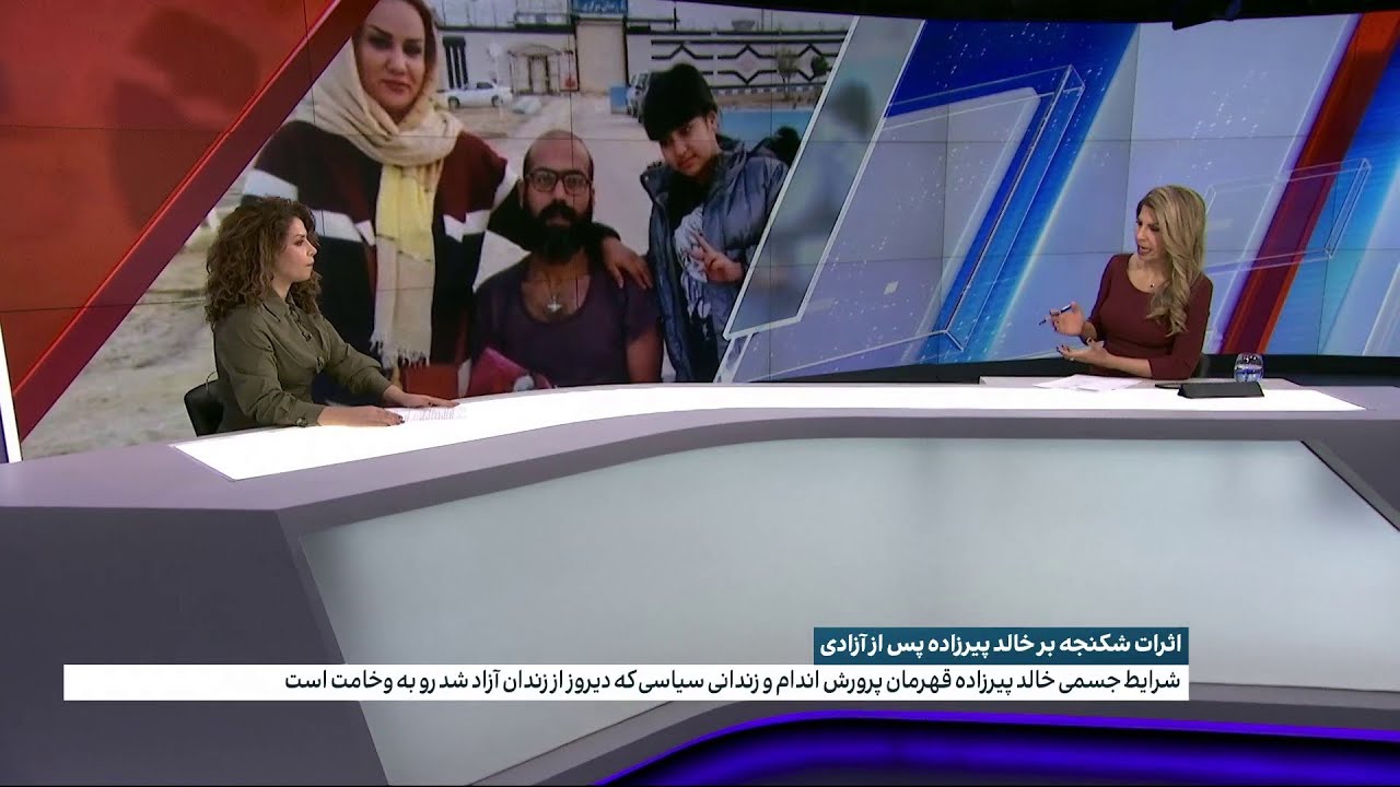 اثرات شکنجه بر خالد پیرزاده، قهرمان پیشین پرورش اندام و زندانی سیاسی