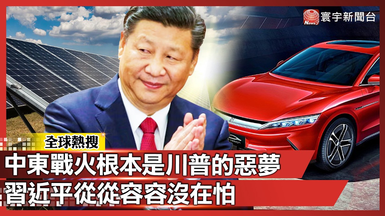 全球都在怕荷莫茲海峽斷油！只有習近平「從從容容」 這場中東戰火 根本是川普的惡夢！｜#寰宇全視界 @寰宇全視界