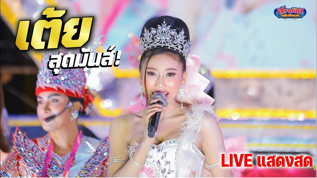 เต้ยสะเดิดส์ 4x100 สุดมันส์ กลอนลำม่วนๆ ลำเพลินชมทุ่ง  เเพรกษาใหม่ สมุทรปราการ ภาพเสียงชัด!