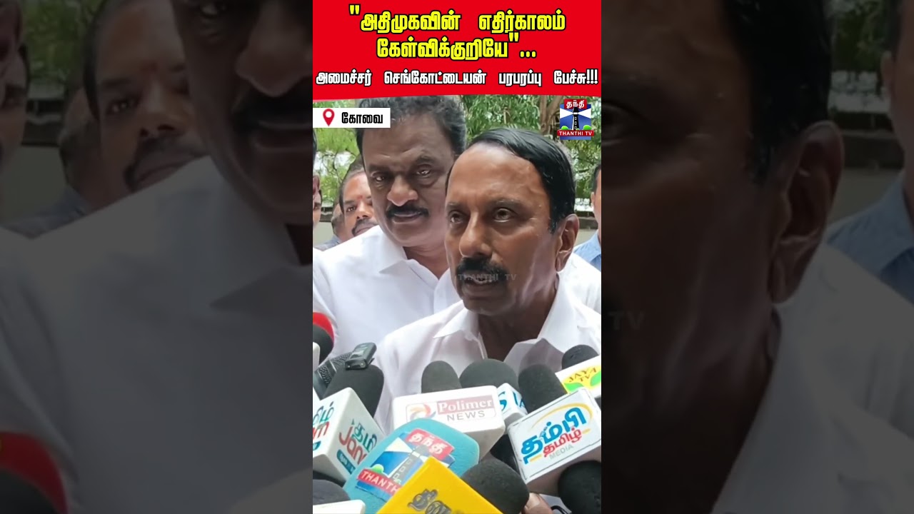 Sengottaiyan | TVK | ADMK | EPS | CM Vijay |