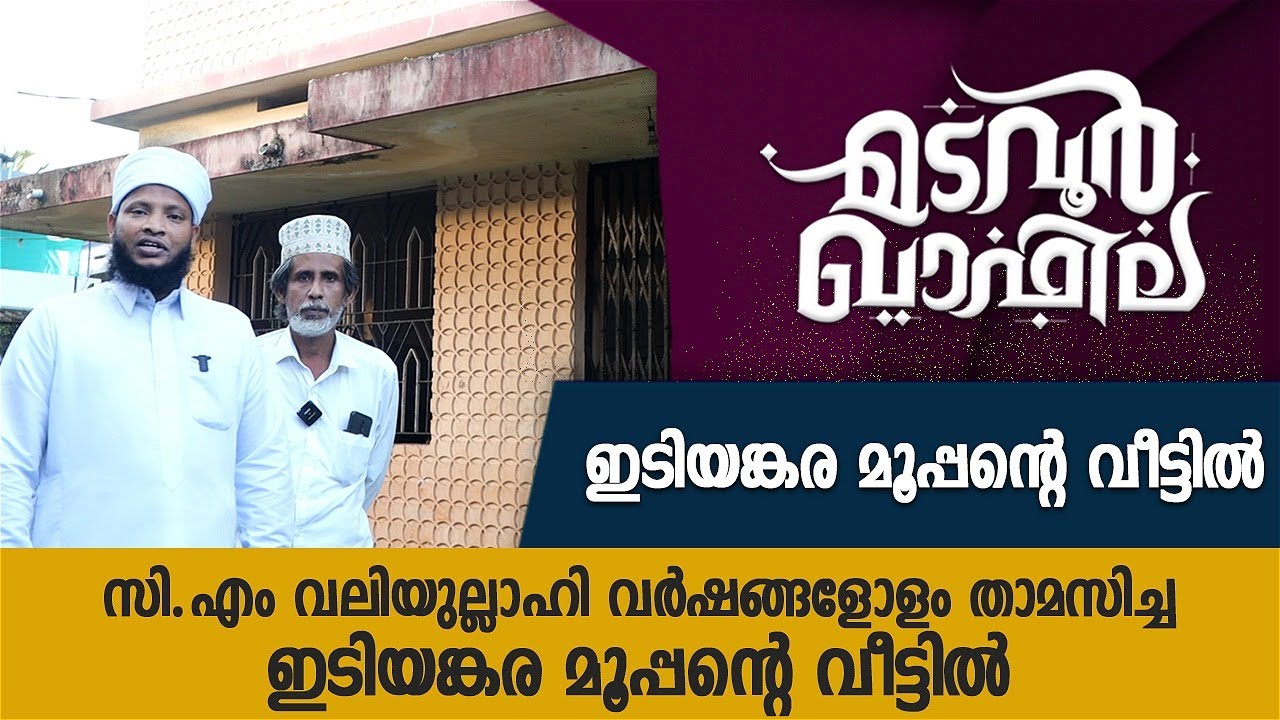 സി.എം വലിയുല്ലാഹി വർഷങ്ങളോളം താമസിച്ച ഇടിയങ്കര മൂപ്പന്റെ വീട്ടിൽ | CM Media | Madavoor Qafila