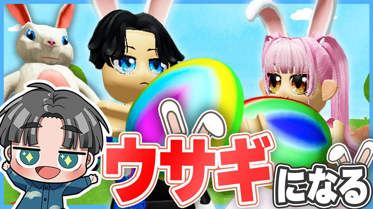 可愛いウサギになってタマゴを探しにいくロブロックスが楽しすぎる！【ROBLOX】